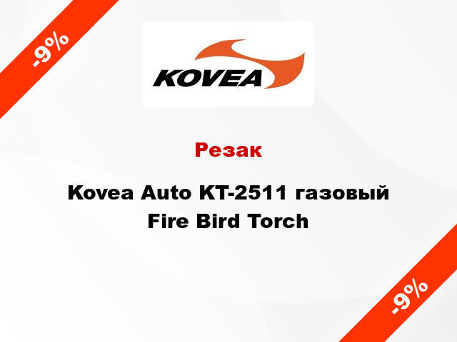 Резак Kovea Auto KT-2511 газовый Fire Bird Torch