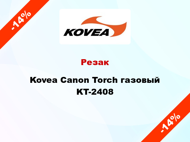 Резак Kovea Canon Torch газовый KT-2408