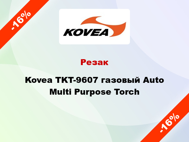 Резак Kovea TKT-9607 газовый Auto Multi Purpose Torch