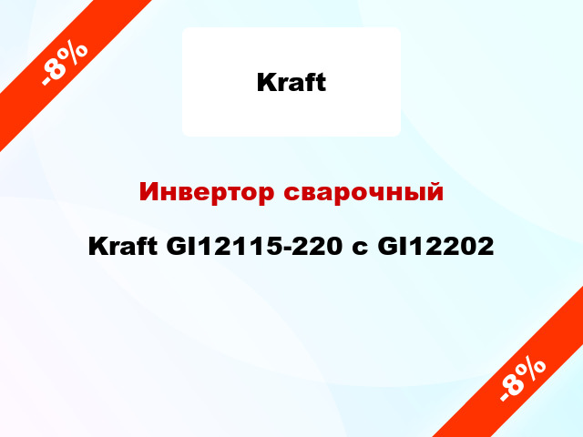 Инвертор сварочныйKraft GI12115-220 с GI12202
