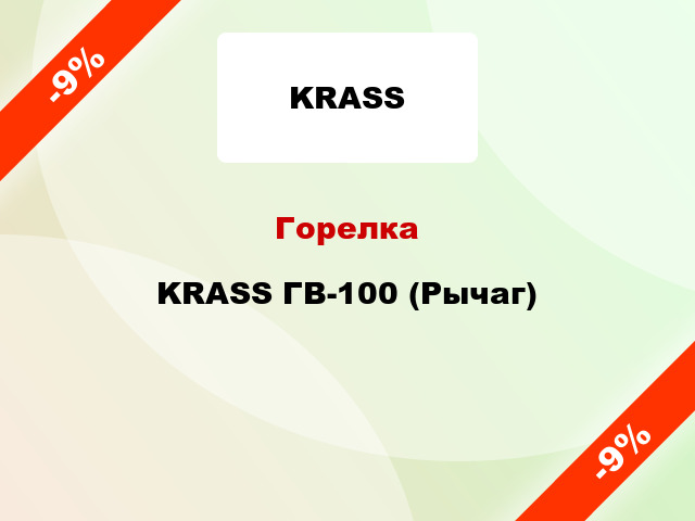 Горелка KRASS ГВ-100 (Рычаг)