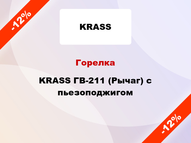 Горелка KRASS ГВ-211 (Рычаг) с пьезоподжигом
