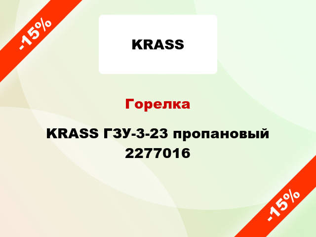 Горелка KRASS ГЗУ-3-23 пропановый 2277016