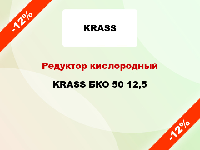 Редуктор кислородный KRASS БКО 50 12,5
