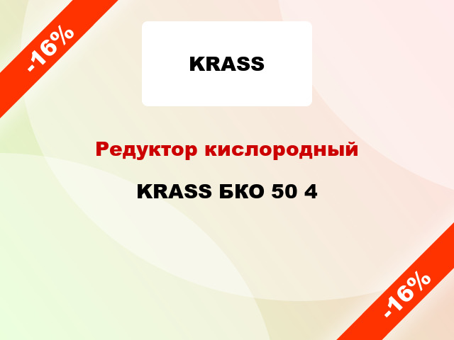 Редуктор кислородный KRASS БКО 50 4
