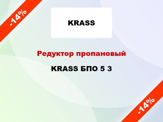Редуктор пропановый KRASS БПО 5 3