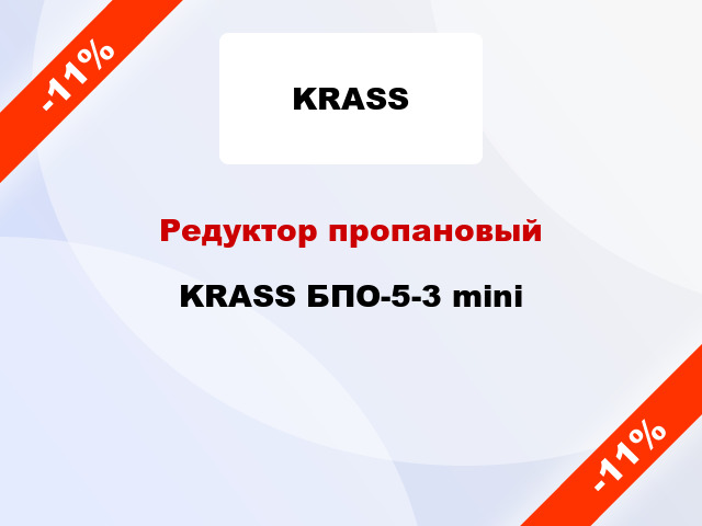 Редуктор пропановый KRASS БПО-5-3 mini