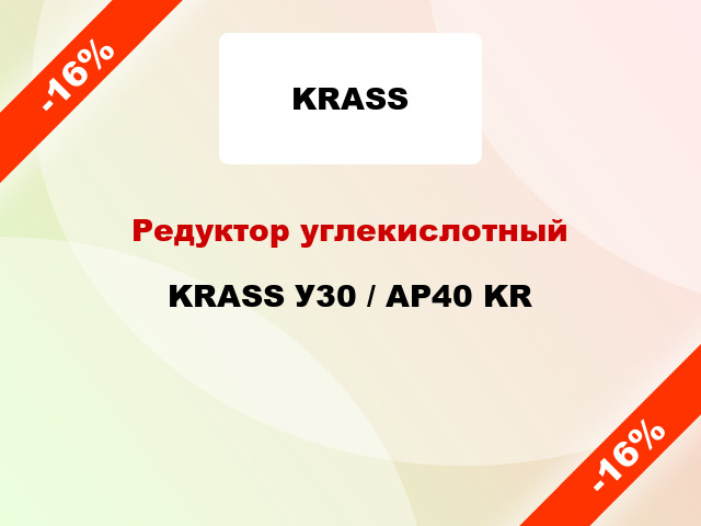 Редуктор углекислотный KRASS У30 / АР40 KR