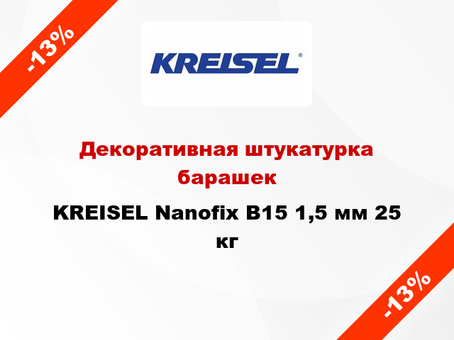 Декоративная штукатурка барашек KREISEL Nanofix В15 1,5 мм 25 кг