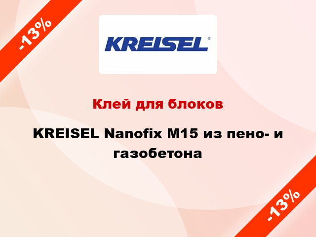 Клей для блоков KREISEL Nanofix М15 из пено- и газобетона