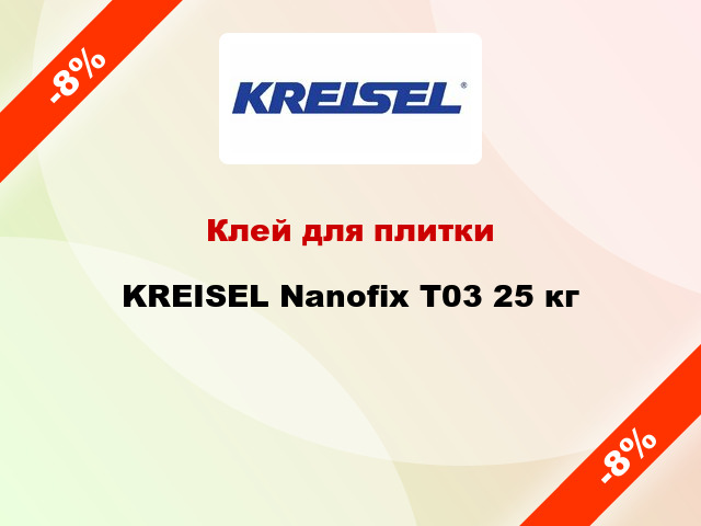 Клей для плитки KREISEL Nanofix T03 25 кг