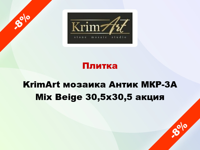 Плитка KrimArt мозаика Антик МКР-3А Mix Beige 30,5x30,5 акция