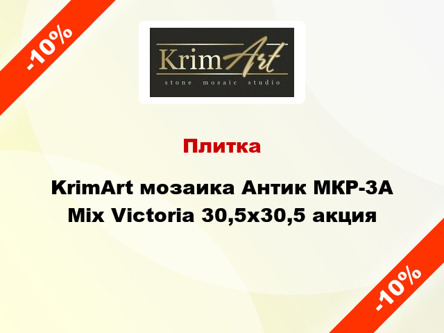Плитка KrimArt мозаика Антик МКР-3А Mix Victoria 30,5x30,5 акция