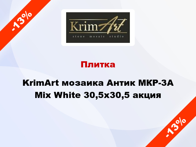 Плитка KrimArt мозаика Антик МКР-3А Mix White 30,5x30,5 акция