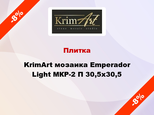 Плитка KrimArt мозаика Emperador Light МКР-2 П 30,5x30,5