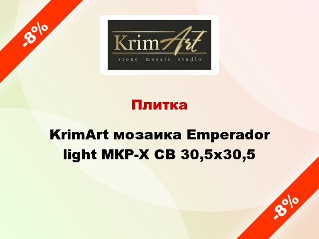 Плитка KrimArt мозаика Emperador light МКР-X CB 30,5x30,5