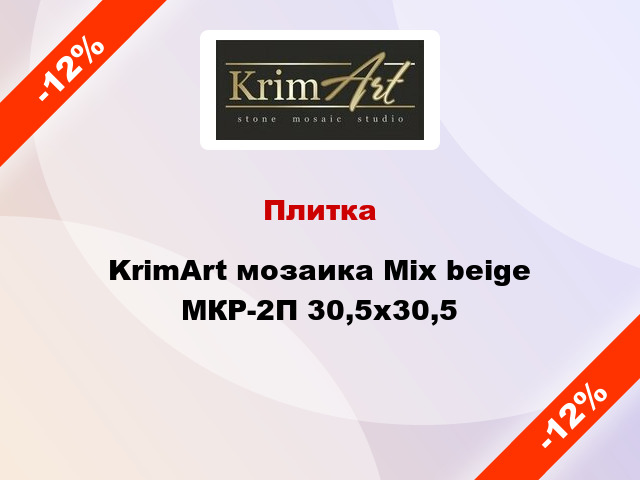 Плитка KrimArt мозаика Mix beige МКР-2П 30,5x30,5