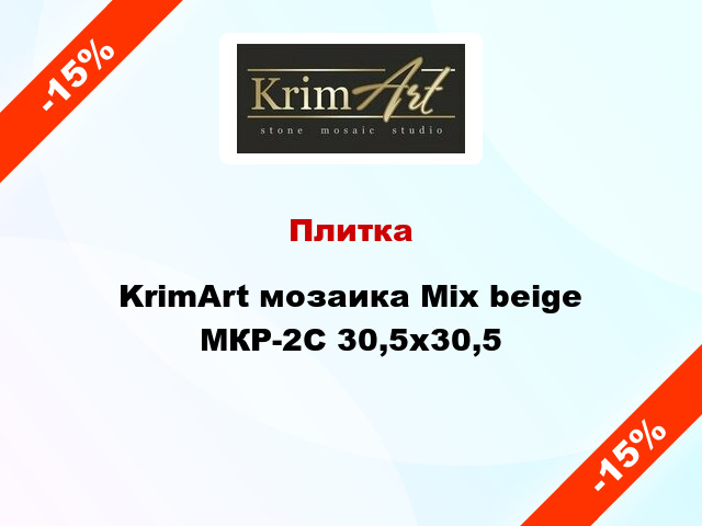 Плитка KrimArt мозаика Mix beige МКР-2С 30,5x30,5
