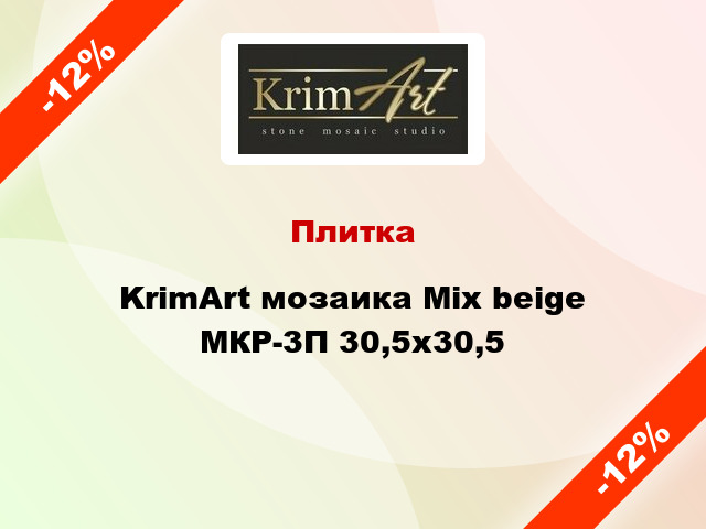 Плитка KrimArt мозаика Mix beige МКР-3П 30,5x30,5