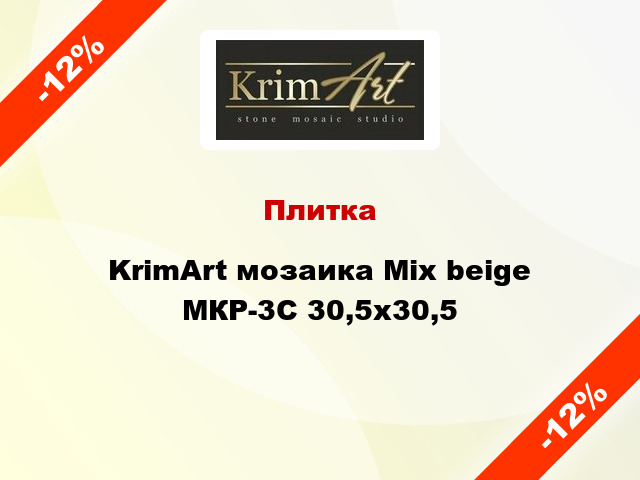Плитка KrimArt мозаика Mix beige МКР-3С 30,5x30,5