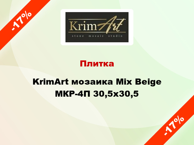 Плитка KrimArt мозаика Mix Beige МКР-4П 30,5x30,5