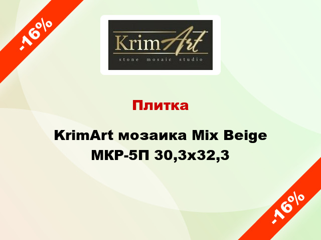 Плитка KrimArt мозаика Mix Beige МКР-5П 30,3x32,3