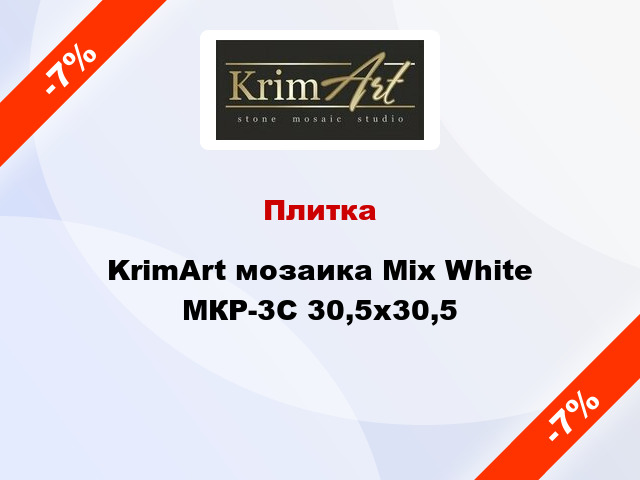 Плитка KrimArt мозаика Mix White МКР-3С 30,5x30,5