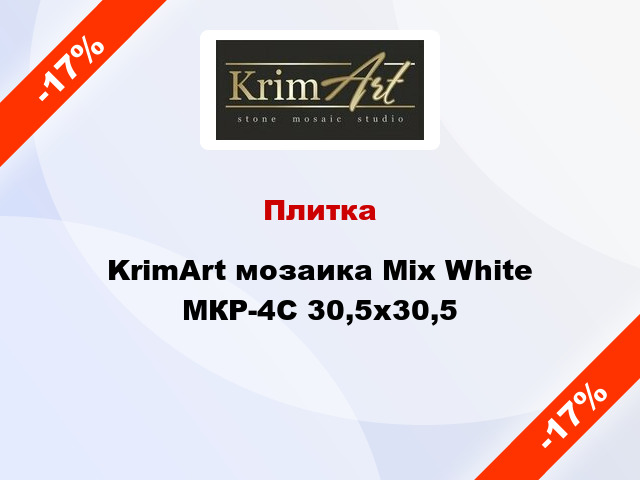Плитка KrimArt мозаика Mix White МКР-4С 30,5x30,5