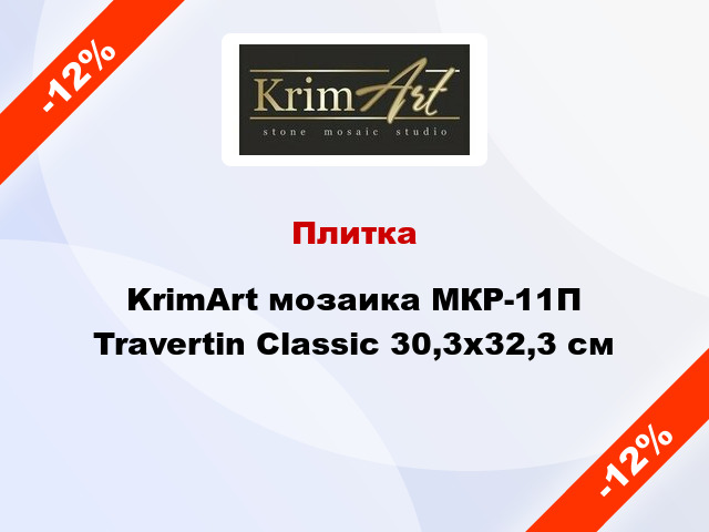 Плитка KrimArt мозаика МКР-11П Travertin Classic 30,3x32,3 см