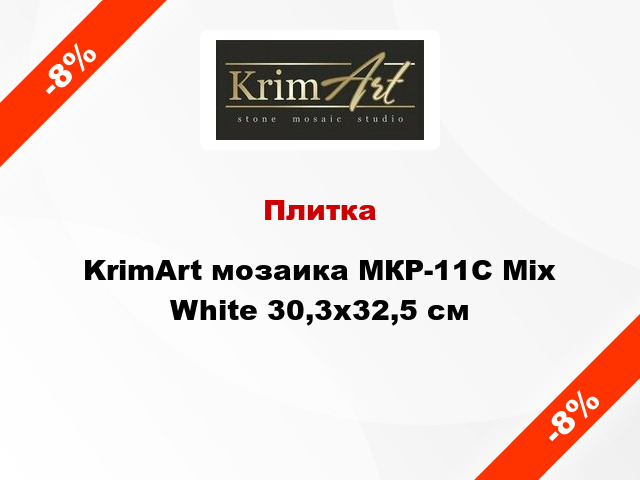 Плитка KrimArt мозаика МКР-11С Mix White 30,3x32,5 cм