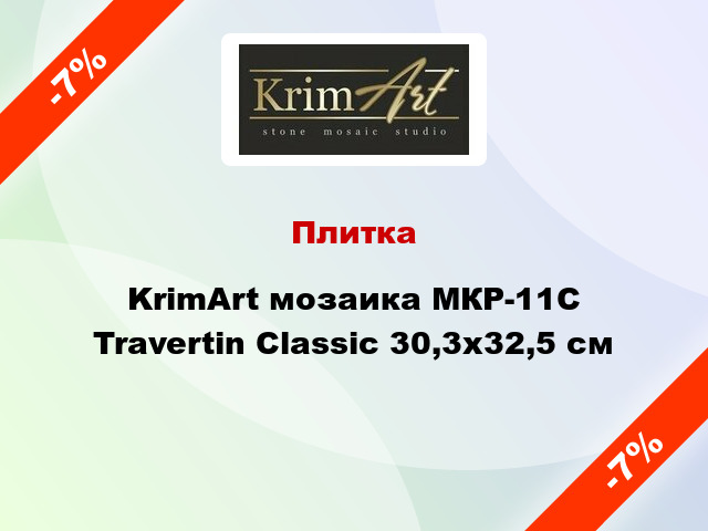 Плитка KrimArt мозаика МКР-11С Travertin Classic 30,3x32,5 cм