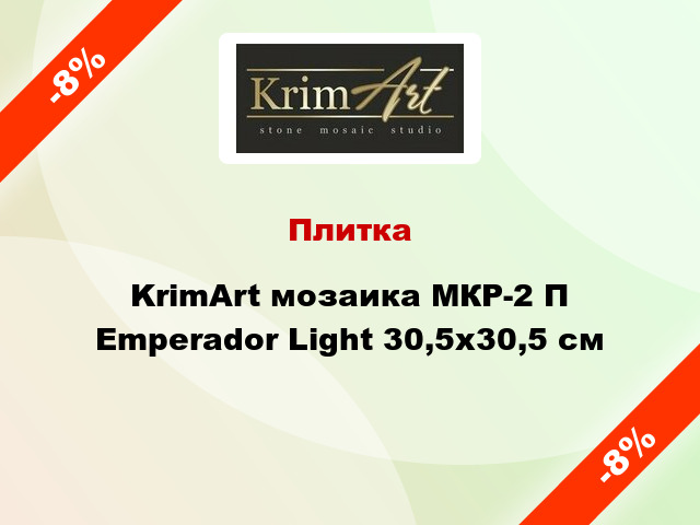 Плитка KrimArt мозаика МКР-2 П Emperador Light 30,5x30,5 см
