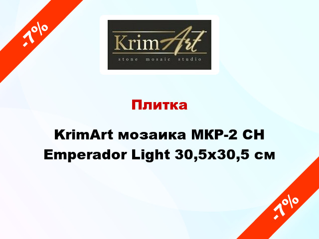 Плитка KrimArt мозаика МКР-2 СН Emperador Light 30,5x30,5 см