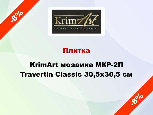 Плитка KrimArt мозаика МКР-2П Travertin Classic 30,5x30,5 см