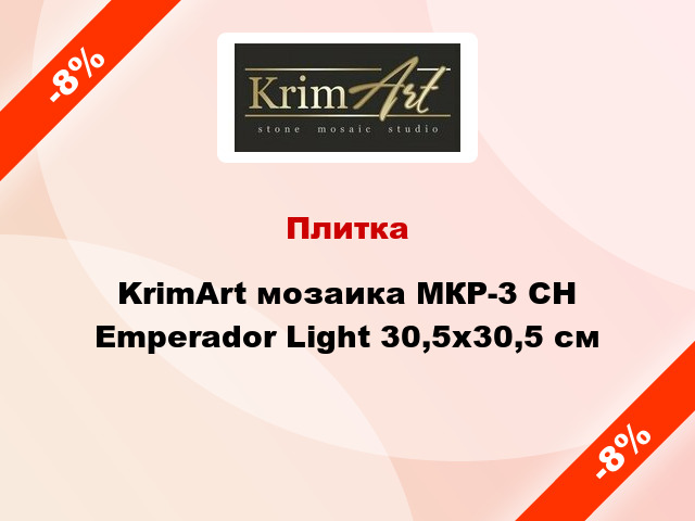 Плитка KrimArt мозаика МКР-3 СН Emperador Light 30,5x30,5 см