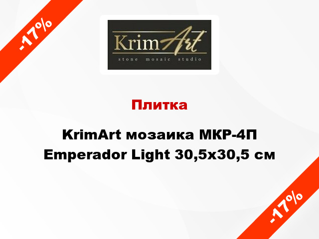 Плитка KrimArt мозаика МКР-4П Emperador Light 30,5x30,5 см