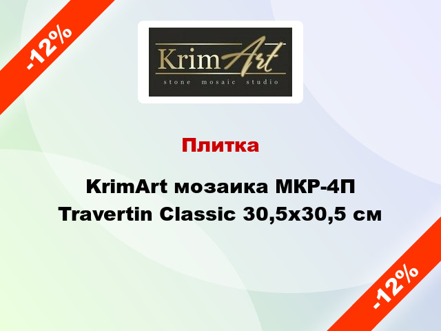Плитка KrimArt мозаика МКР-4П Travertin Classic 30,5x30,5 см