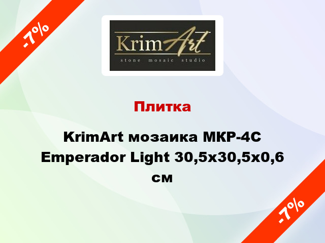 Плитка KrimArt мозаика МКР-4С Emperador Light 30,5x30,5x0,6 см