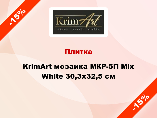 Плитка KrimArt мозаика МКР-5П Mix White 30,3x32,5 cм