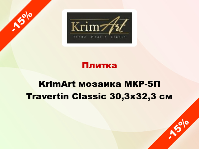 Плитка KrimArt мозаика МКР-5П Travertin Classic 30,3x32,3 см