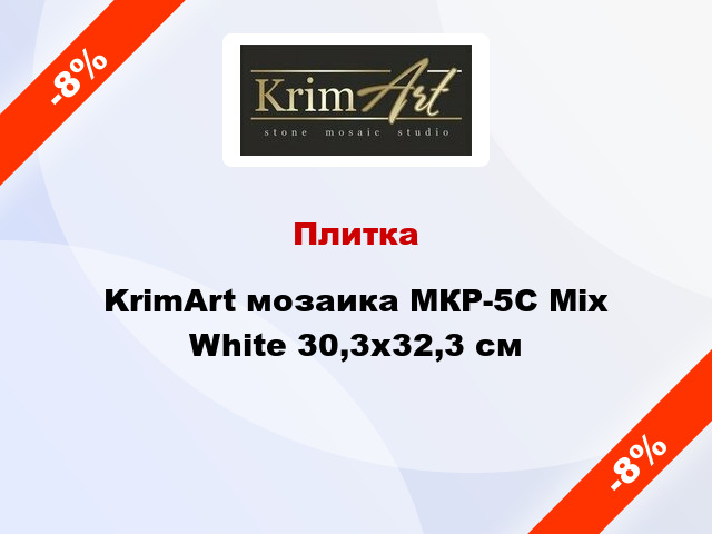 Плитка KrimArt мозаика МКР-5С Mix White 30,3x32,3 см