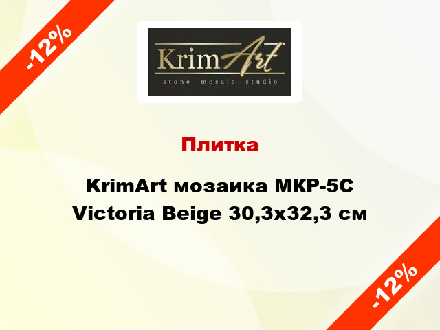 Плитка KrimArt мозаика МКР-5С Victoria Beige 30,3x32,3 см