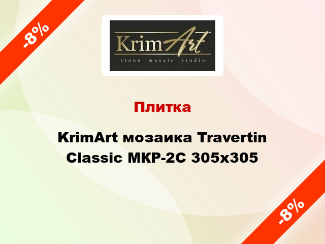 Плитка KrimArt мозаика Travertin Classic МКР-2С 305x305