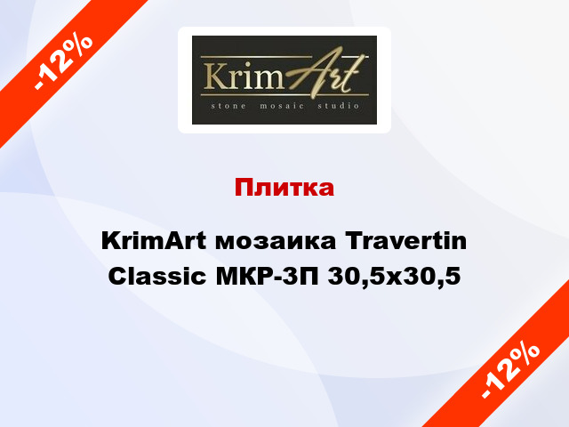 Плитка KrimArt мозаика Travertin Classic МКР-3П 30,5x30,5