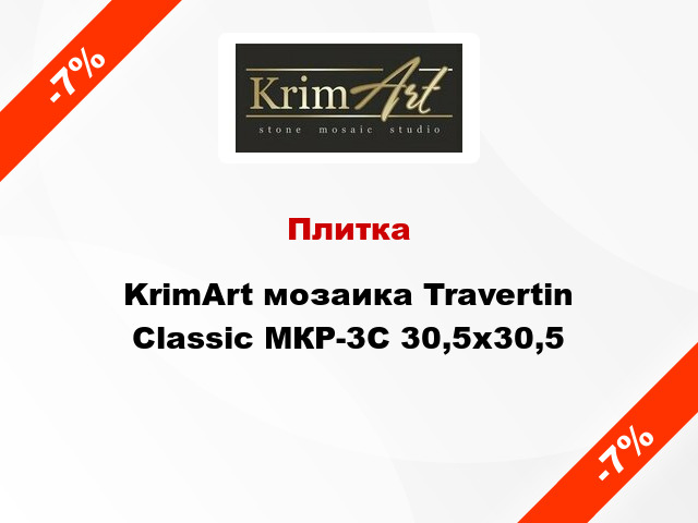 Плитка KrimArt мозаика Travertin Classic МКР-3С 30,5x30,5