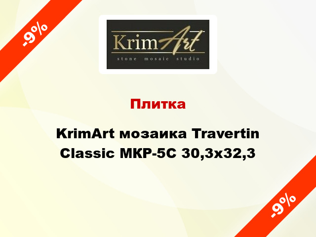 Плитка KrimArt мозаика Travertin Classic МКР-5С 30,3x32,3