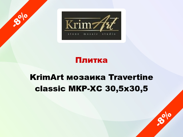 Плитка KrimArt мозаика Travertine classic МКР-ХС 30,5x30,5