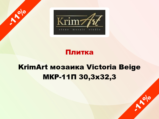 Плитка KrimArt мозаика Victoria Beige МКР-11П 30,3x32,3