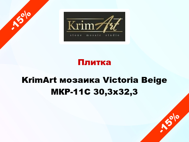 Плитка KrimArt мозаика Victoria Beige МКР-11С 30,3x32,3