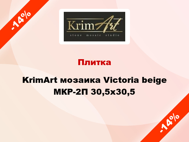 Плитка KrimArt мозаика Victoria beige МКР-2П 30,5x30,5